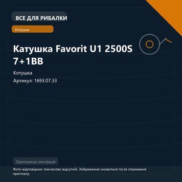 Катушка Favorit U1 2500S 7+1BB 1693.07.33 фото
