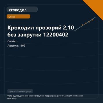 Крокодил прозорий 2,10 без закрутки 12200402 1109 фото