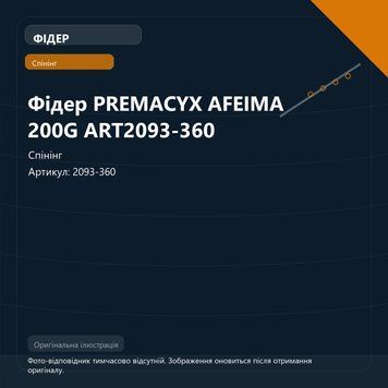 Фідер PREMACYX AFEIMA 200G ART2093-360 2093-360 фото