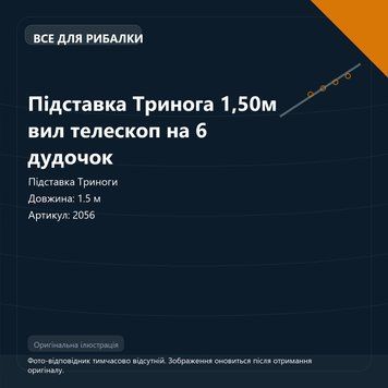 Підставка Тринога 1,50м вил телескоп на 6 дудочок 2056 фото