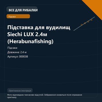 Підставка для вудилищ Siechi LUX 2.4м (Herabunafishing) 000038 фото