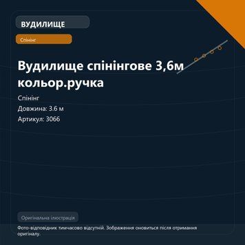 Вудилище спінінгове 3,6м кольор.ручка 3066 фото