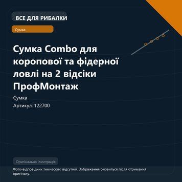 Сумка Combo для коропової та фідерної ловлі на 2 відсіки ПрофМонтаж 122700 фото