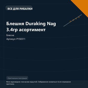 Блешня Duraking Nag 3.4гр асортимент P150311 фото