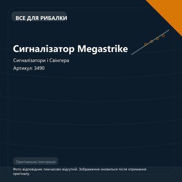 Сигналізатор Megastrike 3490 фото