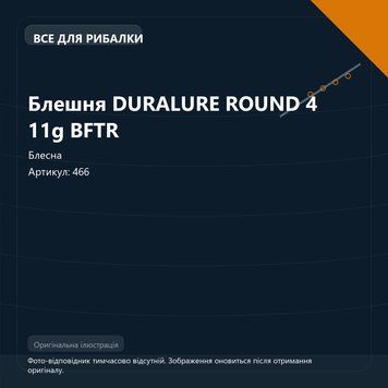 Блешня DURALURE ROUND 4 11g BFTR 466 фото