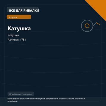 Катушка 1781 фото
