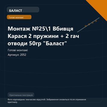 Монтаж №25\1 Вбивця Карася 2 пружини + 2 гач отводи 50гр "Баласт" 2052 фото