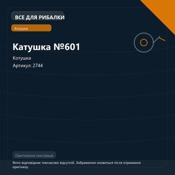 Катушка №601 2744 фото