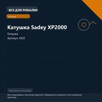 Катушка Sadey XP2000 4325 фото
