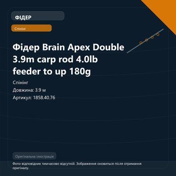 Фідер Brain Apex Double 3.9m carp rod 4.0lb feeder to up 180g 1858.40.76 фото