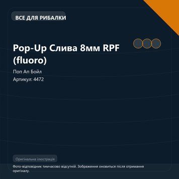 Pop-Up Слива 8мм RPF (fluoro) 4472 фото