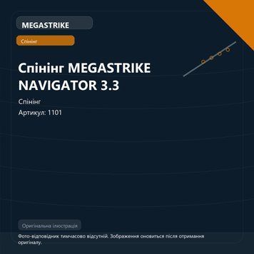 Спінінг MEGASTRIKE NAVIGATOR 3.3 1101 фото