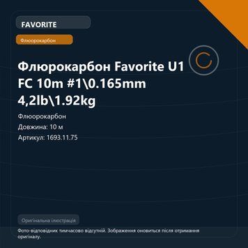 Флюрокарбон Favorite U1 FC 10m #1\0.165mm 4,2lb\1.92kg 1693.11.75 фото