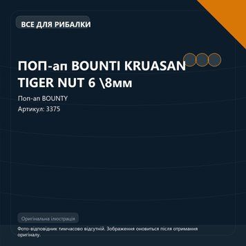 ПОП-ап BOUNTI KRUASAN TIGER NUT 6 \8мм 3375 фото