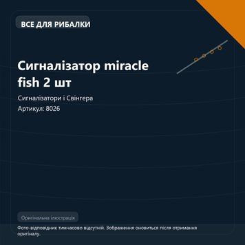 Сигналізатор miracle fish 2 шт 8026 фото