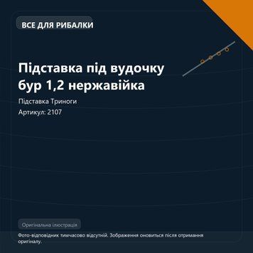 Підставка під вудочку бур 1,2 нержавійка 2107 фото