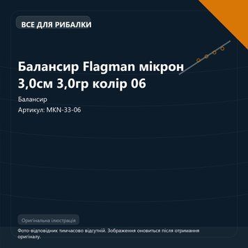 Балансир Flagman мікрон 3,0см 3,0гр колір 06 MKN-33-06 фото