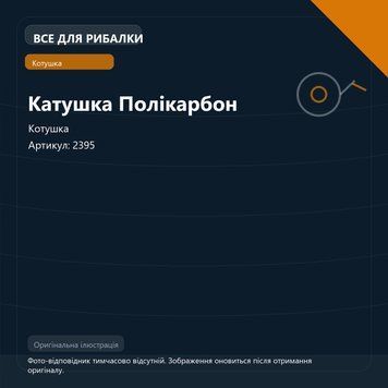 Катушка Полікарбон 2395 фото