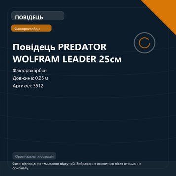 Повідець PREDATOR WOLFRAM LEADER 25см 3512 фото
