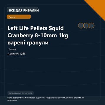 Left Life Pellets Squid Cranberry 8-10mm 1kg варені гранули 4285 фото