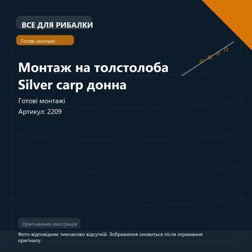 Монтаж на толстолоба Silver carp донна 2209 фото