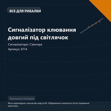 Сигналізатор клювання довгий під світлячок 4714 фото