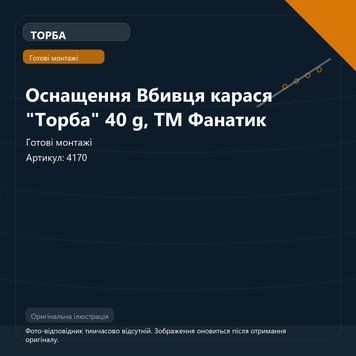 Оснащення Вбивця карася "Торба" 40 g, ТМ Фанатик 4170 фото