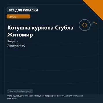 Котушка куркова Стубла Житомир 4490 фото