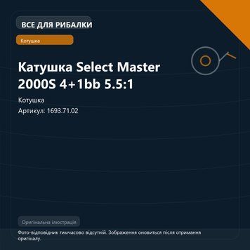 Катушка Select Master 2000S 4+1bb 5.5:1 1693.71.02 фото