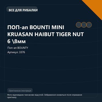 ПОП-ап BOUNTI MINI KRUASAN HAIBUT TIGER NUT 6 \8мм 3376 фото