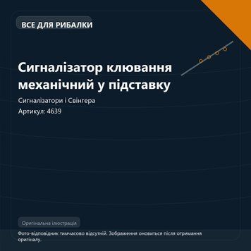 Сигналізатор клювання механічний у підставку 4639 фото