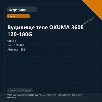 Вудилище теле OKUMA 3608 120-180G 1252 фото