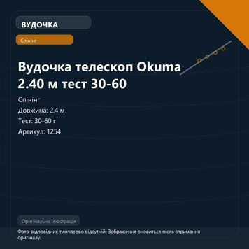 Вудочка телескоп Okuma 2.40 м тест 30-60 1254 фото