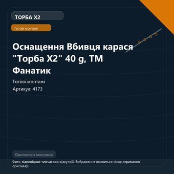Оснащення Вбивця карася "Торба Х2" 40 g, ТМ Фанатик 4173 фото