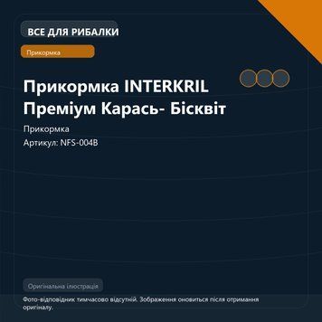 Прикормка INTERKRIL Преміум Карась- Бісквіт NFS-004B фото