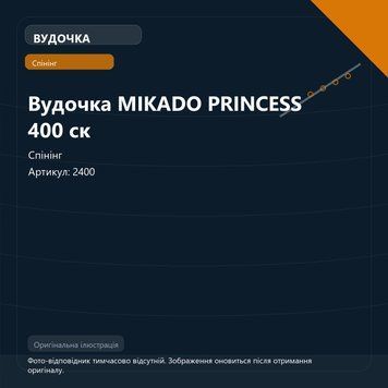 Вудочка MIKADO PRINCESS 400 ск 2400 фото