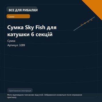 Сумка Sky Fish для катушки 6 секцій 3289 фото