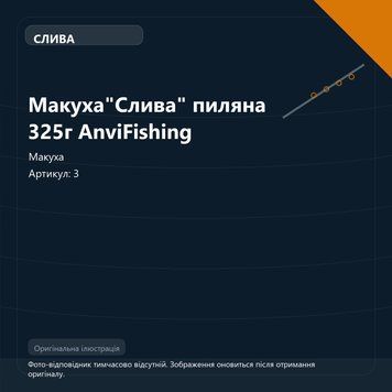 Макуха"Слива" пиляна 325г AnviFishing 3 фото