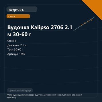 Вудочка Kalipso 2706 2.1 м 30-60 г 1256 фото