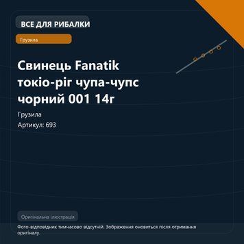 Свинець Fanatik токіо-ріг чупа-чупс чорний 001 14г 693 фото