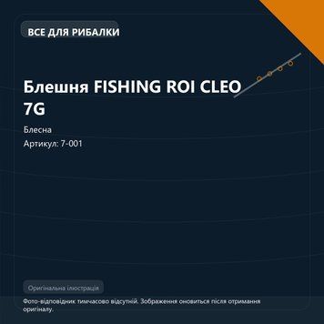 Блешня FISHING ROI CLEO 7G 7-001 фото