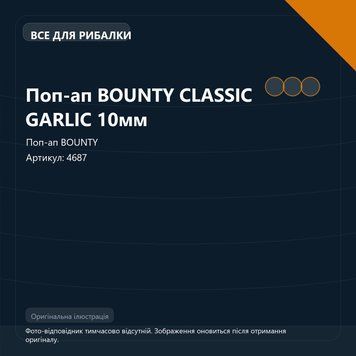 Поп-ап BOUNTY CLASSIC GARLIC 10мм 4687 фото