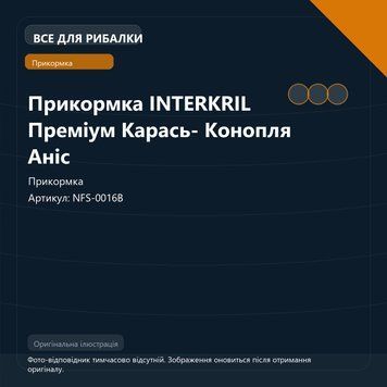 Прикормка INTERKRIL Преміум Карась- Конопля Аніс NFS-0016B фото