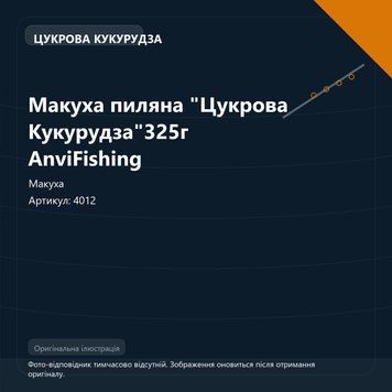 Макуха пиляна "Цукрова Кукурудза"325г AnviFishing 4012 фото