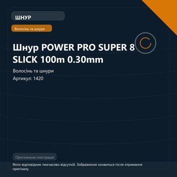 Шнур POWER PRO SUPER 8 SLICK 100m 0.30mm 1420 фото