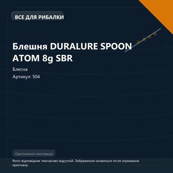 Блешня DURALURE SPOON ATOM 8g SBR 504 фото