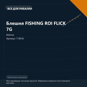 Блешня FISHING ROI FLICK 7G (арт. 7-001A) 7-001A фото