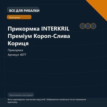 Прикормка INTERKRIL Преміум Короп-Слива Кориця 4077 фото