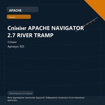 Спінінг APACHE NAVIGATOR 2.7 RIVER TRAMP 925 фото